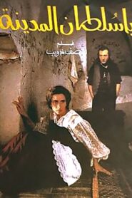 The Sultan of the Medina 1993 one on netflix
