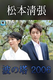 Seicho Matsumoto Drama Special: Wave Tower 2006 one on netflix