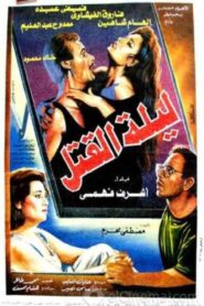 Leylat Al-Qatl 1994 one on netflix