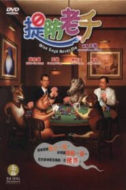Wise Guys Never Die 2006 one on netflix