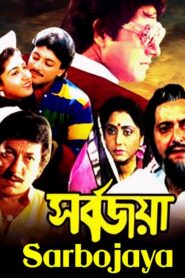 Sarbojaya 1987 one on netflix