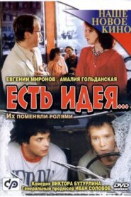Есть идея 2003 one on netflix