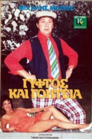 Γύφτος και Γοητεία 1989 one on netflix