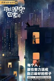 可以跟你回家吗 2019 one on netflix