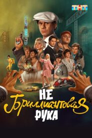 Небриллиантовая рука 2024 one on netflix