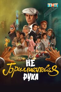 Небриллиантовая рука 2024 one on netflix