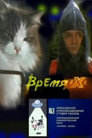 Время ‘X’ 1992 one on netflix