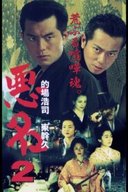 Akumyoh 2 2001 one on netflix