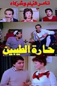 Harat altayibin 1987 one on netflix