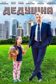 Grandpa 2016 one on netflix