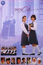 Nang Eye 1990 one on netflix