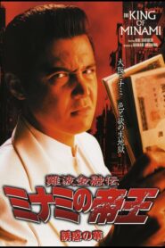 The King of Minami: The Flower of Temptation 2003 one on netflix