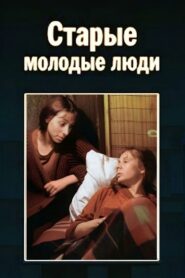Old Young People 1992 one on netflix