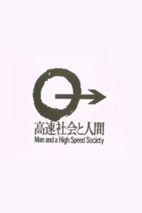 Man and a High Speed Society 1980 one on netflix