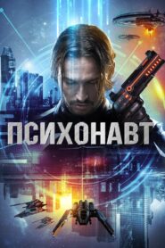 Psychonaut 2016 one on netflix