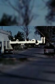 الرصيف 1993 one on netflix