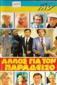 Anyone Else for Heaven? 1983 one on netflix