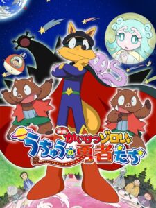 Zorori the Naughty Hero: Heroes of Space 2015 one on netflix