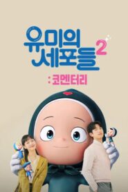 Yumi’s Cells 2 2022 one on netflix