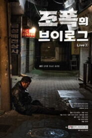 조폭의 브이로그 2023 one on netflix