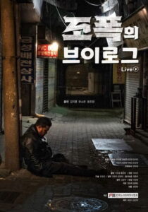 조폭의 브이로그 2023 one on netflix