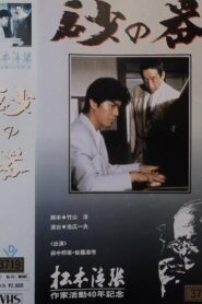Castle of Sand 1991 one on netflix