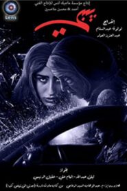 Bibi 2017 one on netflix