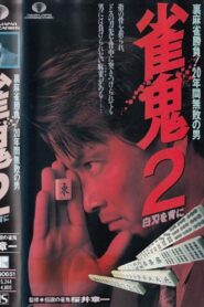 Mahjong Demon 2: With a White Blade on His Back 1993 one on netflix