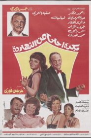 Bokra Ahla Men El-Naharda 1986 one on netflix
