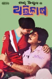 Abhilasha 1984 one on netflix