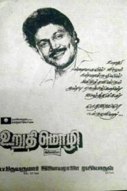 Urudhi Mozhi 1990 one on netflix