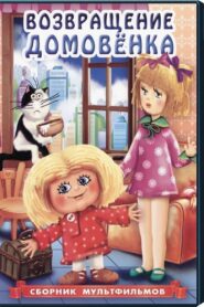 Return of Brownie 1987 one on netflix