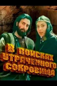In Search of Lost Treasure 1987 one on netflix