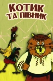 The Cat and the Rooster 1991 one on netflix