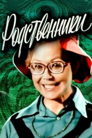 Relatives 1981 one on netflix