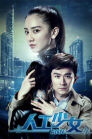 人工少女 2018 one on netflix