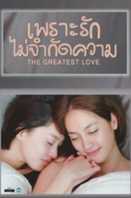 The Greatest Love 2016 one on netflix
