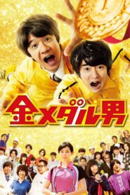 Gold Medal Man 2016 one on netflix
