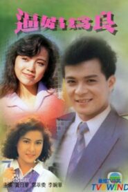 逼娼為良 1989 one on netflix