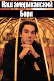 Наш американский Боря 1992 one on netflix