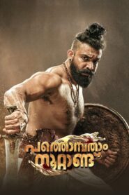 Pathonpatham Noottandu 2022 one on netflix