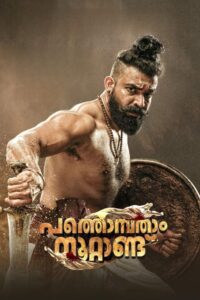 Pathonpatham Noottandu 2022 one on netflix
