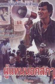 The Representative 1983 one on netflix
