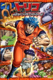 Toriko 3D Movie: Kaimaku! Gourmet Adventure!! 2011 one on netflix