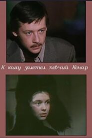 К кому залетел певчий кенар 1980 one on netflix