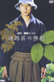 Kindaichi Kousuke File: The Tragedy of Meiro-so 2002 one on netflix