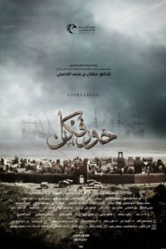 Khorfakkan 2020 one on netflix