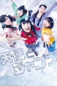 天使とジャンプ 2013 one on netflix