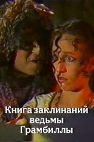 The Grumbilla Witch’s Book of Spells 1989 one on netflix