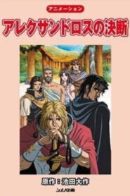 Alexander’s Decision 2003 one on netflix